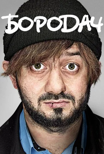 Бородач (2016)